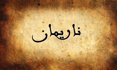 صورة إسم ناريمان بخط عربي جميل