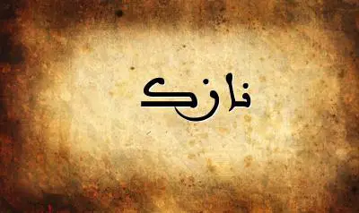 صورة إسم نازك بخط عربي جميل