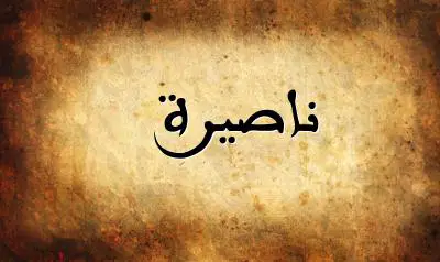 صورة إسم ناصيرة بخط عربي جميل