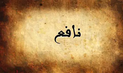 صورة إسم نافع بخط عربي جميل