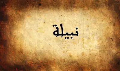 صورة إسم نبيلة بخط عربي جميل