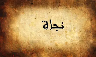 صورة إسم نجاة بخط عربي جميل