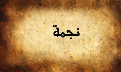 صورة إسم نجمة بخط عربي جميل