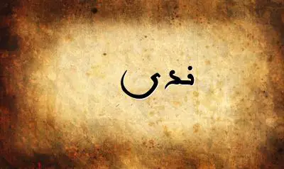 صورة إسم ندى بخط عربي جميل