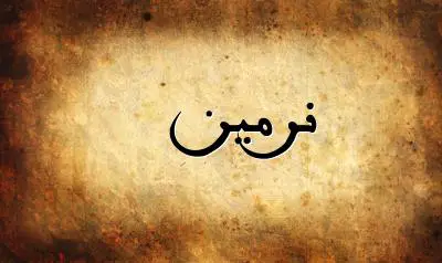 صورة إسم نرمين بخط عربي جميل
