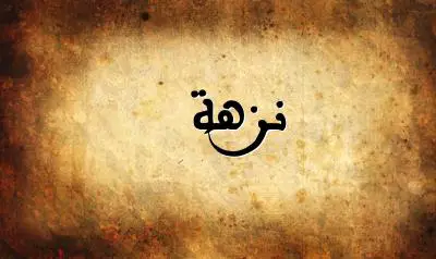 صورة إسم نزهة بخط عربي جميل