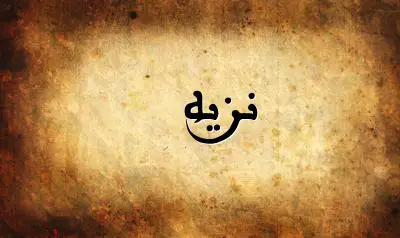 صورة إسم نزيه بخط عربي جميل