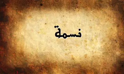 صورة إسم نسمة بخط عربي جميل
