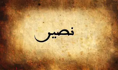 صورة إسم نصير بخط عربي جميل
