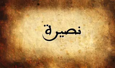 صورة إسم نصيرة بخط عربي جميل