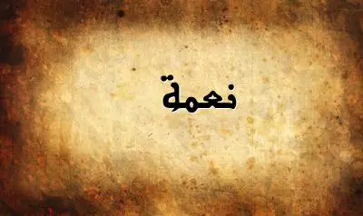 صورة إسم نعمة بخط عربي جميل
