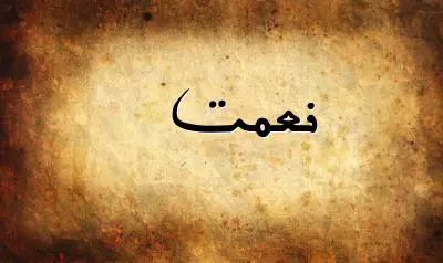 صورة إسم نعمت بخط عربي جميل