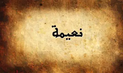 صورة إسم نعيمة بخط عربي جميل