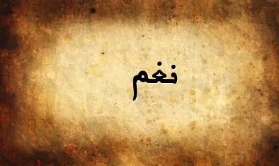 صورة إسم نغم بخط عربي جميل