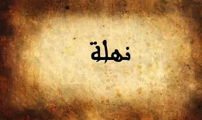 صورة إسم نهلة بخط عربي جميل