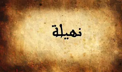صورة إسم نهيلة بخط عربي جميل