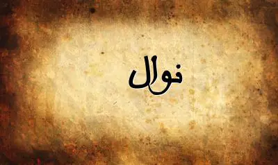 صورة إسم نوال بخط عربي جميل