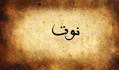 صورة إسم نوت بخط عربي جميل