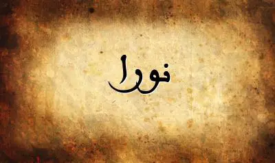 صورة إسم نورا بخط عربي جميل