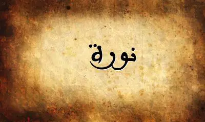 صورة إسم نورة بخط عربي جميل
