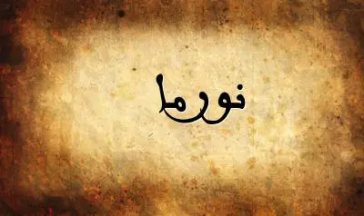 صورة إسم نورما بخط عربي جميل