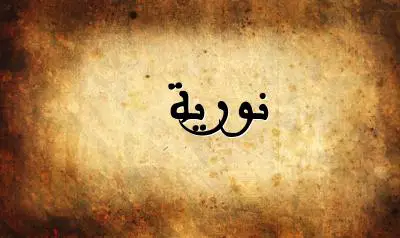 صورة إسم نورية بخط عربي جميل