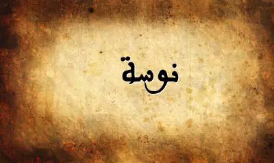 صورة إسم نوسة بخط عربي جميل