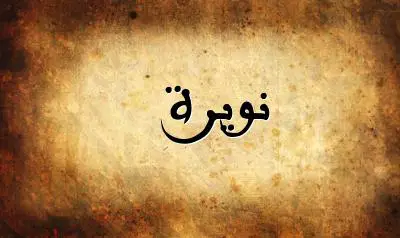 صورة إسم نويرة بخط عربي جميل