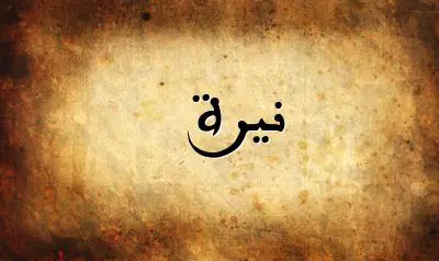 صورة إسم نيرة بخط عربي جميل
