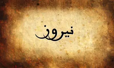 صورة إسم نيروز بخط عربي جميل