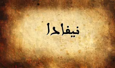 صورة إسم نيفادا بخط عربي جميل