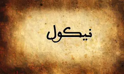 صورة إسم نيكول بخط عربي جميل
