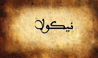 صورة إسم نيكولا بخط عربي جميل