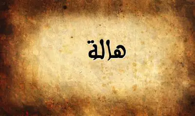 صورة إسم هالة بخط عربي جميل