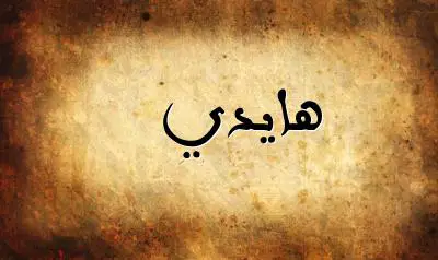 صورة إسم هايدي بخط عربي جميل