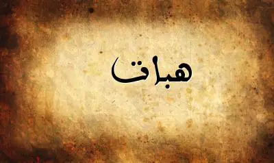 صورة إسم هبات بخط عربي جميل