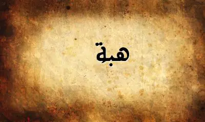 صورة إسم هبة بخط عربي جميل