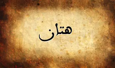صورة إسم هتان بخط عربي جميل