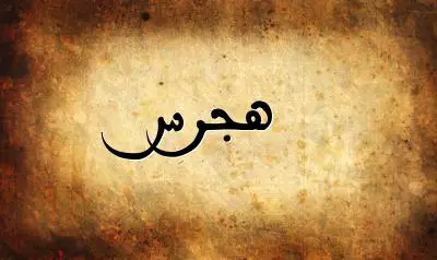 صورة إسم هجرس بخط عربي جميل