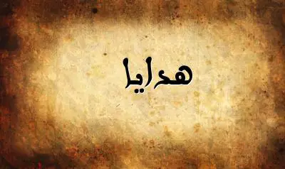 صورة إسم هدايا بخط عربي جميل