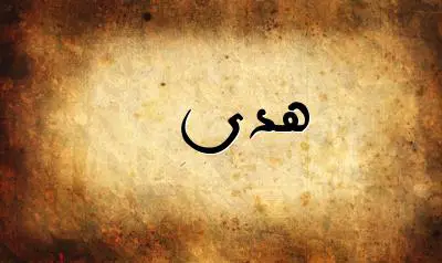صورة إسم هدى بخط عربي جميل