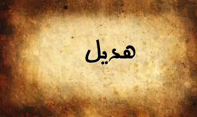 صورة إسم هديل بخط عربي جميل