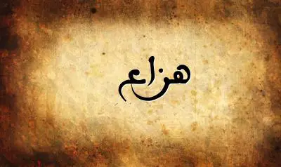 صورة إسم هزاع بخط عربي جميل