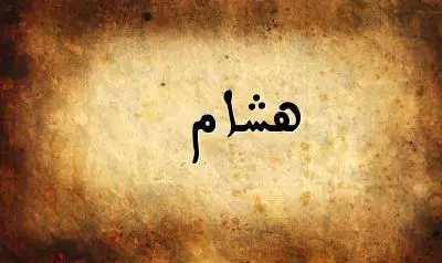 صورة إسم هشام بخط عربي جميل