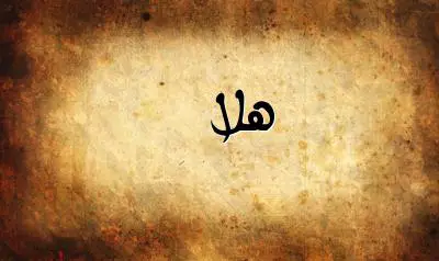 صورة إسم هلا بخط عربي جميل