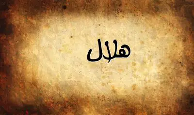 صورة إسم هلال بخط عربي جميل