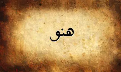 صورة إسم هنو بخط عربي جميل