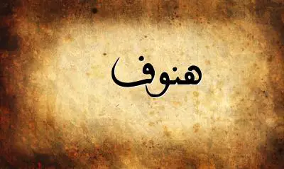 صورة إسم هنوف بخط عربي جميل