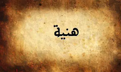 صورة إسم هنية بخط عربي جميل