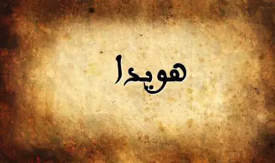 صورة إسم هويدا بخط عربي جميل